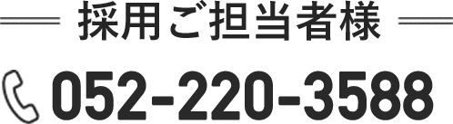 採用ご担当者様の電話問い合わせはこちら