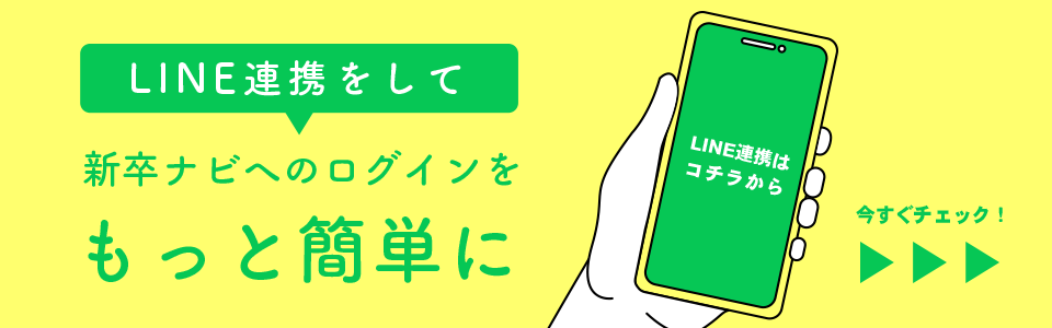 LINE連携をして新卒ナビへのログインをもっと簡単に