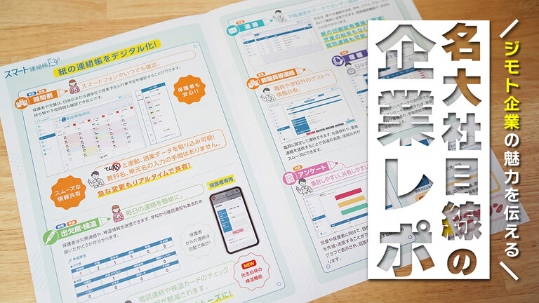 【名大社目線の企業レポ】紙とデジタルのハイブリット教材を開発。より良い教育の実現にチャレンジできます。