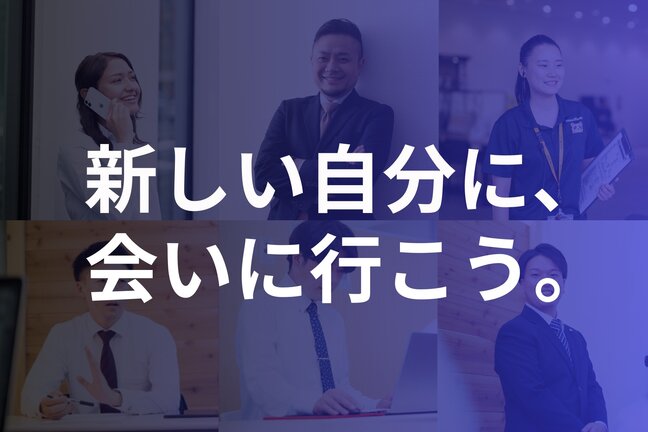 新しい自分に、会いに行こう。