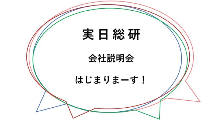 会社説明会、はじまります！