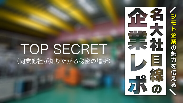 【名大社目線の企業レポ】”機械”や”電気”の専門性を活かし、伸ばせる、新技術開発のチャンスがココに！