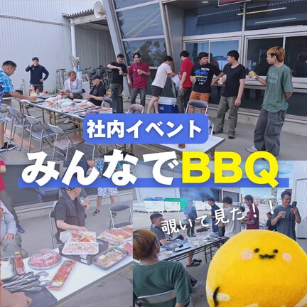 社内イベント「BBQ」とは...！？