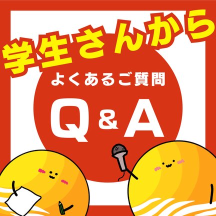 学生からよくある質問集