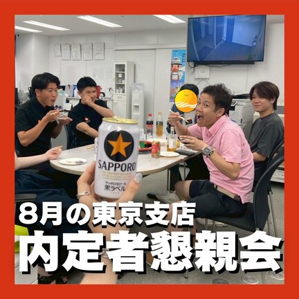 東京支店にて「内定者懇親会」