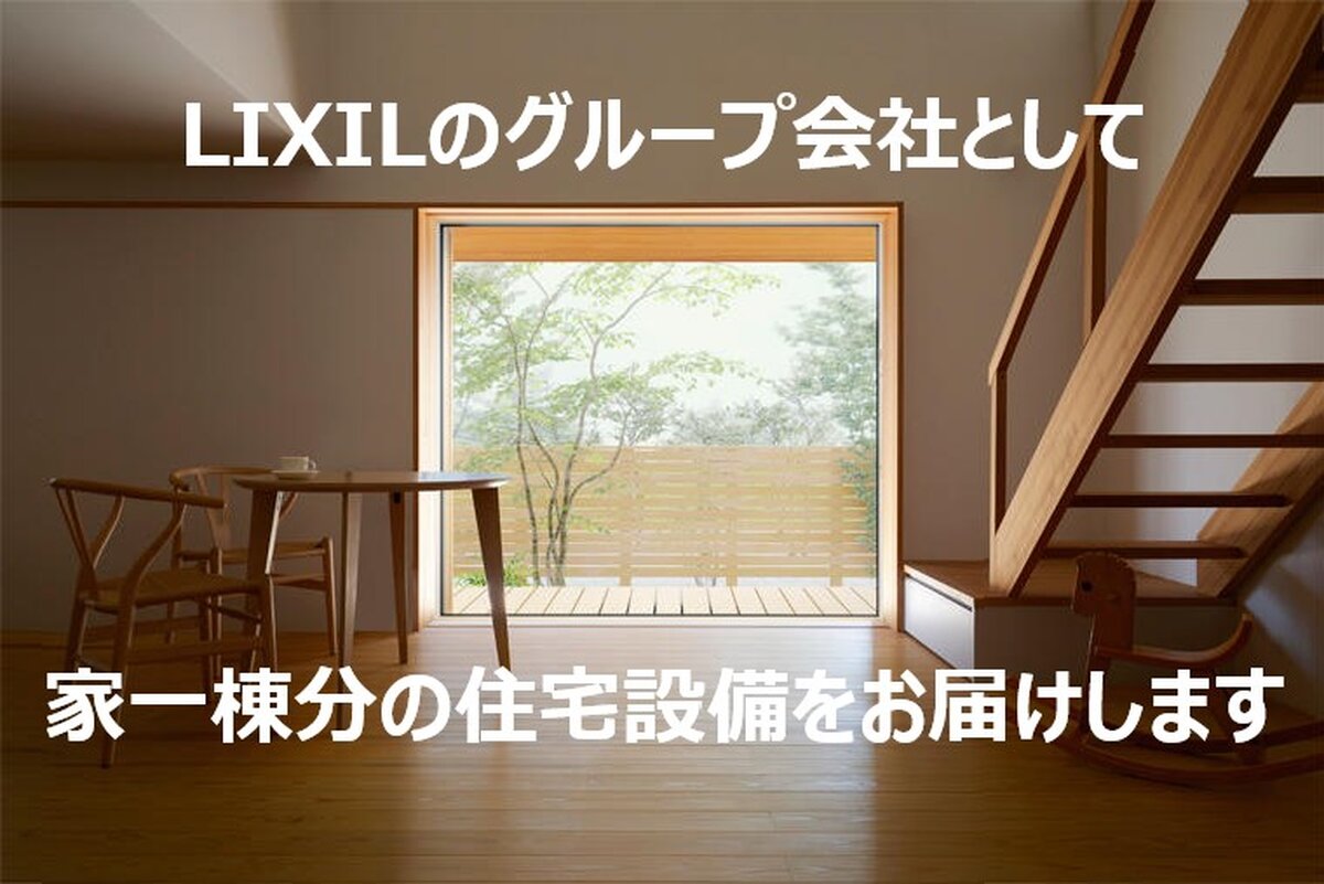 株式会社LIXILトータル販売