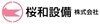 桜和設備株式会社