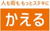 かえる株式会社