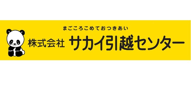 株式会社サカイ引越センター