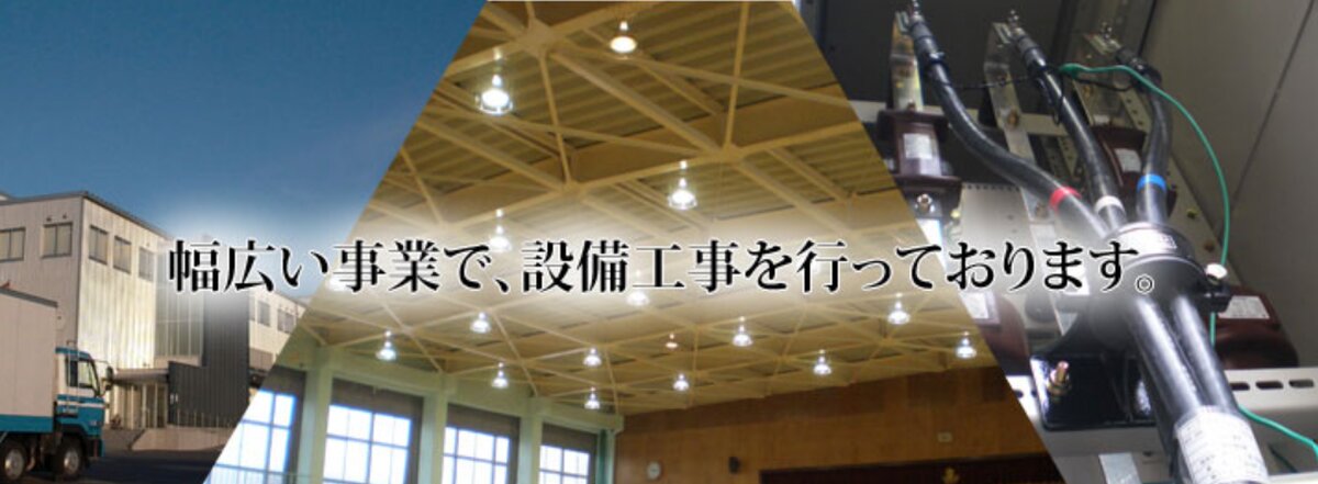 株式会社昭電設備
