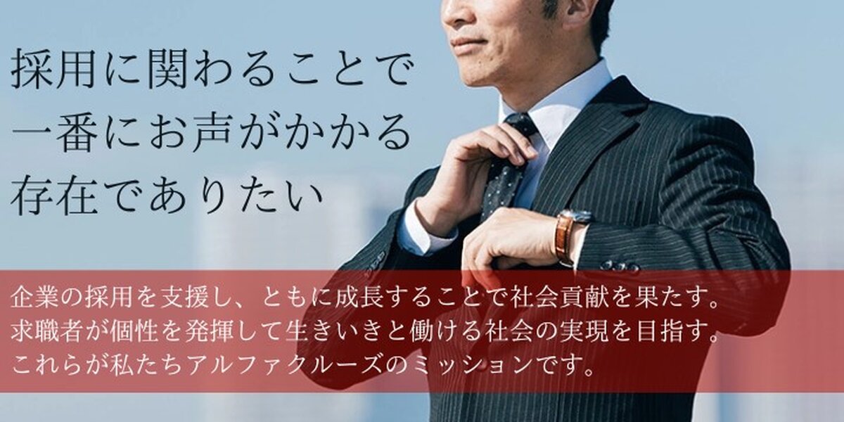 株式会社アルファクルーズ