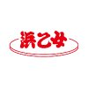 株式会社浜乙女