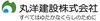 丸洋建設株式会社