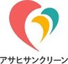 アサヒサンクリーン株式会社
