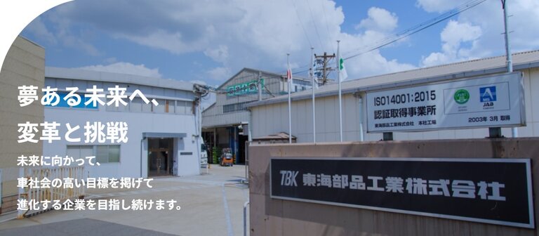 東海部品工業株式会社【トヨタ車体グループ】