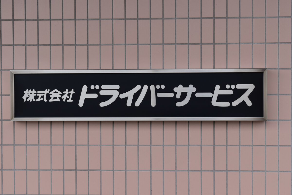 株式会社ドライバーサービス